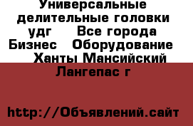 Универсальные делительные головки удг . - Все города Бизнес » Оборудование   . Ханты-Мансийский,Лангепас г.